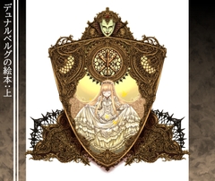 デュナルベルグの絵本:上 [古都デュナルベルグ]