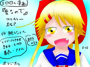 夏なので [夢見ぴょんたのアトリエ]