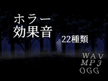 ホラー効果音 [ニモチ]