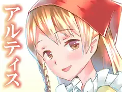 アルティス - 旅人とドワーフさん