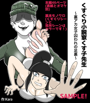 くすぐり小説家くす子先生〜裏アカ女子囚われの足裏〜 [Kara]