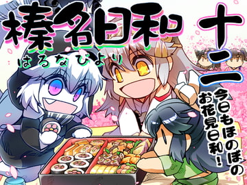 榛名日和十二 [ぷりん堂]