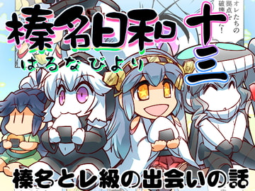 榛名日和 十三 [ぷりん堂]