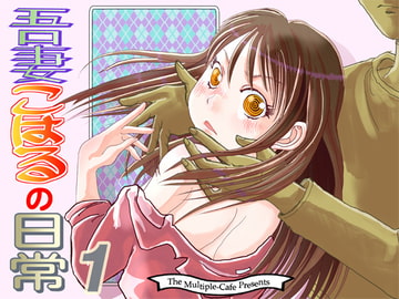 吾妻こはるの日常1 [まるちぷるCAFE]