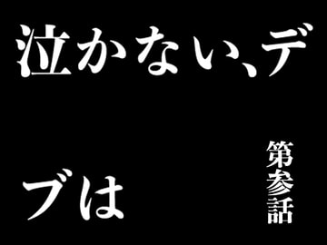 『イヴがアダムでアダムがデヴで』第参話「泣かない、デブは」 [69EROTIQUE]