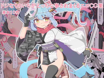 ドジなくのいちがえっちなことされまくるエロCG集 [エクスペリメン道]