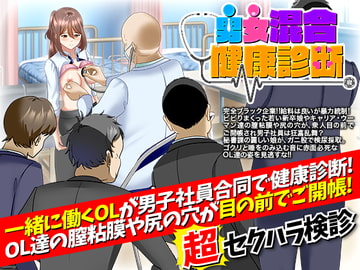 男女混合健康診断 [天粋球児]