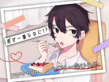 君が一番なのに!? [warm bath]