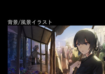 背景/風景イラスト [馬鈴薯]