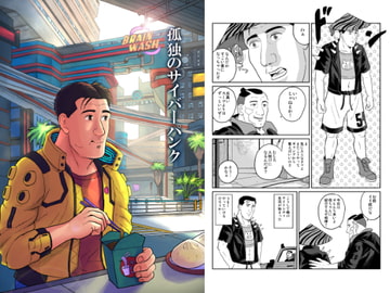 孤独のサイバーパンク [もかぷりん]