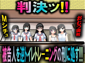判決! 被告人を逆トイレトレーニングの刑に処す! [強制女装・強制女体化・強制男の娘]