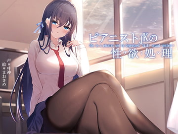 ピアニストJKの性欲処理 [荘ノヴァ]