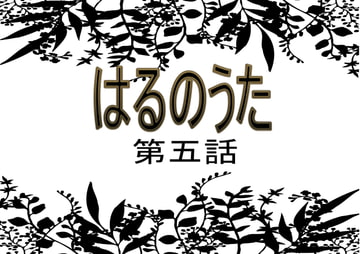 はるのうた 第五話 [チューリップ庵]