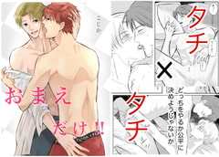 お前だけ‼︎ [Cozika]