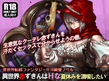 異世界赤ずきんはHな夏休みを満喫したい [ガンスミス・アイヤマ]