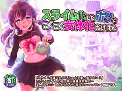 スライム化したボクと乗っ取りごくごく女体化たいけん [いぬくりいむあいす]