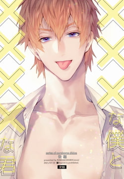 ×××な僕と××××な君【後編】 [niwaniwa]