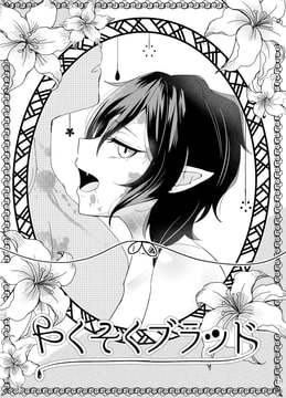 やくそくブラッド [のんあるこーるな世界]