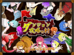 ダンジョン攻略の村 [クオリティメガネ]