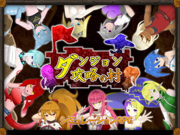 ダンジョン攻略の村 [クオリティメガネ]