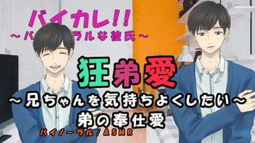 狂弟愛～弟の奉仕愛～兄の気持ちに応えたい弟は兄のベッドに潜り込み… ASMR/バイノーラル/エロボイス/兄弟/近親相○/家族/ボーイズラブ/男同士/ゲイ/ホモ/ [バイカレ!～バイノーラルな彼氏～]
