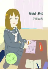 勉強会、折伏