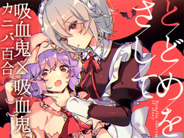 とどめをさして [KirororO]