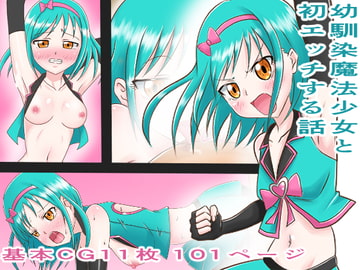 幼馴染魔法少女と初エッチする話 [タネウマテイオー]