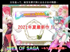 JUEL OF SAGA ～もう一つの秘宝伝説～