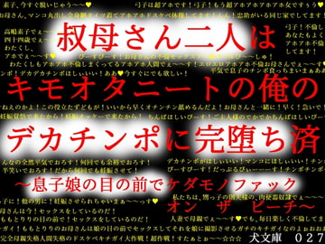 叔母さん二人はキモオタニートの俺のデカチンポに完堕ち済～息子娘の目の前でケダモノファック オン ザ ビーチ～ [犬ソフト]