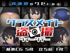クラスメイト盗撮 ウィークデー