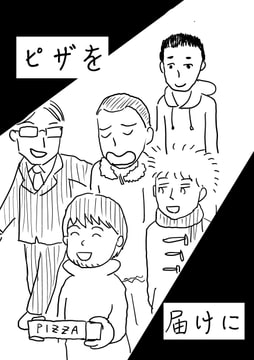 ピザを届けに [でんでんむしむし]