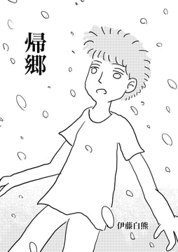 帰郷 [でんでんむしむし]