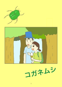 コガネムシ [でんでんむしむし]