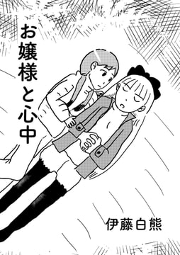 お嬢様と心中 [でんでんむしむし]