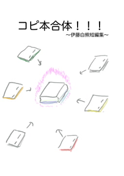 コピ本合体!!!〜伊藤白熊短編集〜 [でんでんむしむし]