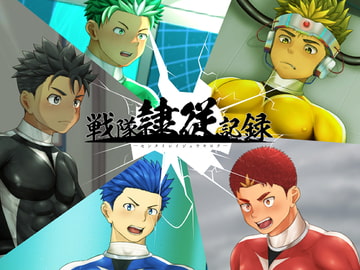 戦隊隷従記録 [QGスタジオ]