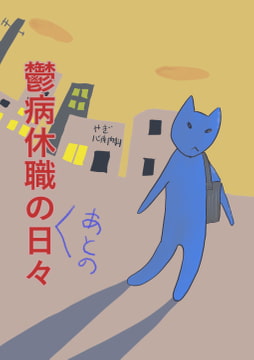 鬱病休職のあとの日々&希死念慮 [でんでんむしむし]