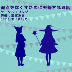 弱点をなくすために去勢される話
