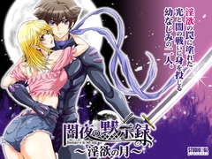 闇夜の黙示録1～淫欲の月～ [STUDIO PAL]