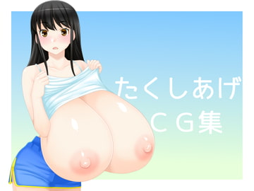 たくしあげCG集 [はまい屋]