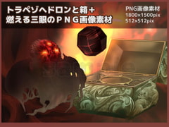 トラペゾヘドロンと燃える三つ眼 [鼬風社]