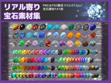 リアル寄り宝石素材集 [鼬風社]