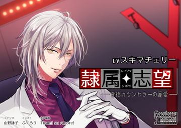 隷属志望～背徳カウンセラーの寵愛～ [ストロベリィシュシュ]