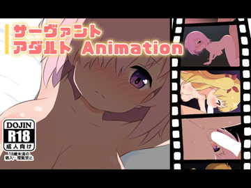 サーヴァント アダルトAnimation [二次会]