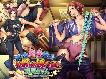 ずっと好きだったお好み焼き屋のオバちゃん ～幼馴染のお母さんが初恋相手～ [平安亭]