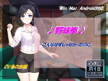 ♪野球拳♪・こんなはずじゃなかったのに... [Little ambition]