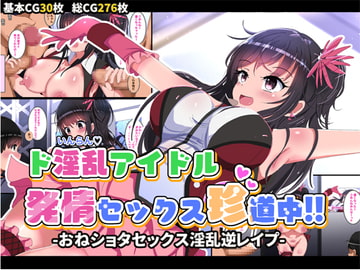 ド淫乱アイドル発情セックス珍道中-おねショタ淫乱逆レ○プ- [ちゃおいずむ]