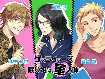 ゲスラヴァーズ 眠り姫は蜜の味 [時計ウサギ]