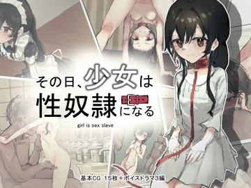 その日少女は、性奴○になる [ねむは焼肉が食べたい]